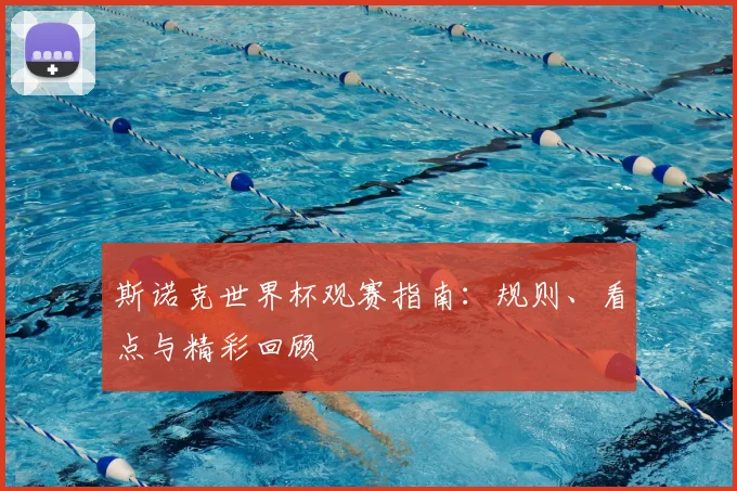 斯诺克世界杯观赛指南：规则、看点与精彩回顾