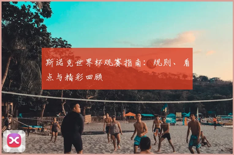 斯诺克世界杯观赛指南：规则、看点与精彩回顾