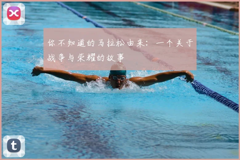 你不知道的马拉松由来：一个关于战争与荣耀的故事