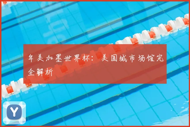 年美加墨世界杯：美国城市场馆完全解析